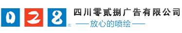 成都廣告公司，成都噴繪、LED顯示屏、寫(xiě)真、雕刻、吸塑等廣告制作中心