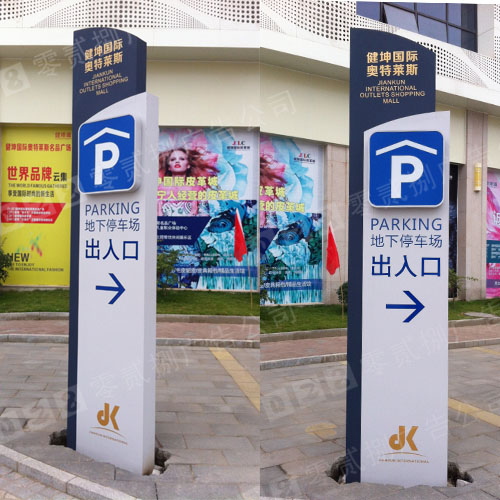 商場(chǎng)室內(nèi)停車場(chǎng)指示標(biāo)牌制作