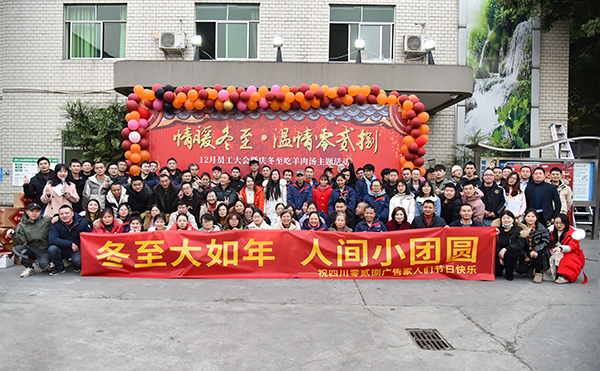 四川零貳捌廣告公司十二月冬至主題活動(dòng)晚會(huì)