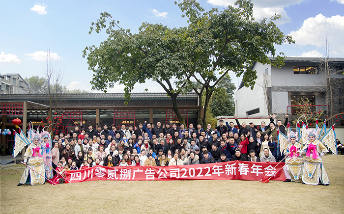 四川零貳捌廣告有限公司2022年年會(huì)主題晚會(huì)介紹