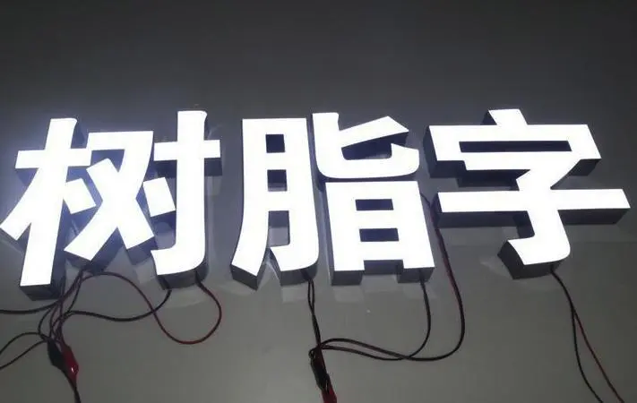為什么那么多人選擇樹脂字?因為它有這些特點