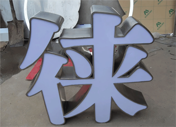 什么是不銹鋼包邊字