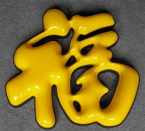 “?！白智蛎嫖茏? /></div>“福“字是球面吸塑字，里面字是直接精雕機(jī)精雕陰陽(yáng)磨具后直接壓下來(lái)即可。這個(gè)球面就對(duì)磨具要求有點(diǎn)高嘍。就要求精雕完磨具后，須要在陽(yáng)面位置把磨具打磨成圓弧，這樣壓出受熱過(guò)的亞克力才是呈現(xiàn)球面形狀。費(fèi)用其實(shí)就更不用說(shuō)了，療效沒(méi)得說(shuō)，價(jià)錢(qián)略初一點(diǎn)無(wú)妨吧。再上一個(gè)相片。<br /><br />圍邊可以是碳鋼烤漆也可以是鋅板烤漆，其實(shí)屋頂大字也可以采用鋁材烤漆；用哪些材料來(lái)圍邊實(shí)際上取決于你字的大小和價(jià)錢(qián)這兩個(gè)方面決定。先不說(shuō)價(jià)錢(qián)問(wèn)題，談?wù)勥@個(gè)單層吸塑發(fā)光字，你看它療效怎樣，常尺寸50CM以上的字都可以采用這些方法，它比單色吸塑字要變得略突出，由于有兩個(gè)顏色突顯，白色和藍(lán)色都可以發(fā)光，夜晚發(fā)光的時(shí)侯會(huì)把黃色突顯得相當(dāng)艷麗。圍邊烤漆顏色可以自行選擇，亞克力綠色和藍(lán)色發(fā)光可以隨便搭配。對(duì)于80CM大小以上的字選擇這些做法，療效會(huì)相爭(zhēng)當(dāng)。不曉得你認(rèn)為怎么呢？<br /><div style=